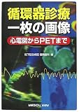循環器診療一枚の画像―心電図からPETまで