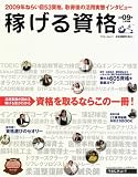 稼げる資格 2009年度上半期版 (2009) (リクルートムック)