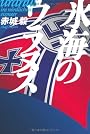 氷海のウラヌス