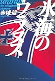 書評 氷海のウラヌス by zazo嶋