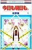 今日も明日も。 4 (花とゆめCOMICS)