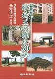 続・埼玉の城址30選―歴史ロマン 画像