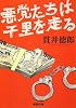 悪党たちは千里を走る (集英社文庫)