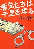 初貫井氏。受け渡しの手口がよかったなぁ。菜摘子が東大出なのにいまいち頭キレない(笑)
声出して笑っちゃうミステリ。みんな愛すべき人間で気持ちよい読後感。