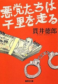 悪党たちは千里を走る (集英社文庫)