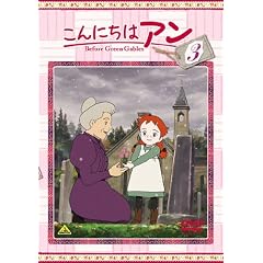 こんにちは アン～Before Green Gables 3 [DVD]