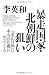 暴走国家・北朝鮮の狙い