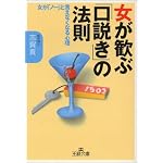 女が歓ぶ「口説き」の法則―女が「ノー」と言えなくなる心理 (王様文庫)