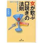 女が歓ぶ「口説き」の法則―女が「ノー」と言えなくなる心理 (王様文庫)