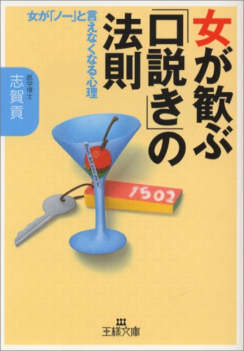 女が歓ぶ「口説き」の法則―女が「ノー」と言えなくなる心理 (王様文庫)