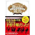 常勝馬券師の勝ちに行く競馬 正しい予想手順が馬券収支を一変させる！