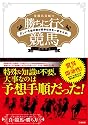 常勝馬券師の勝ちに行く競馬 正しい予想手順が馬券収支を一変させる！