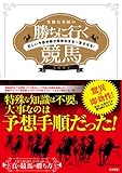 常勝馬券師の勝ちに行く競馬 正しい予想手順が馬券収支を一変させる！