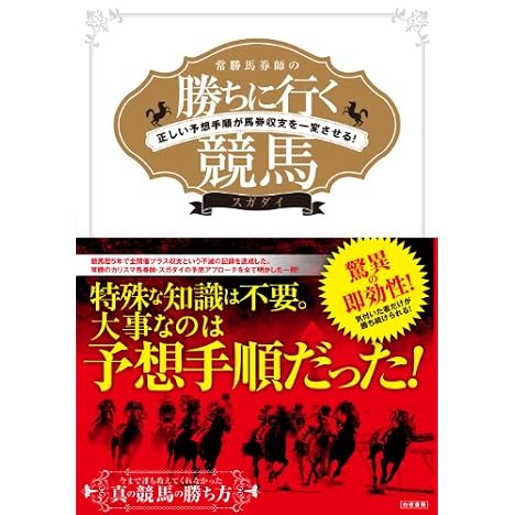 常勝馬券師の勝ちに行く競馬 正しい予想手順が馬券収支を一変させる!