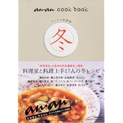 アンアン料理帖・冬 (an・an cook book)