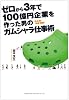 ゼロから3年で100億円企業を作った男のガムシャラ仕事術
