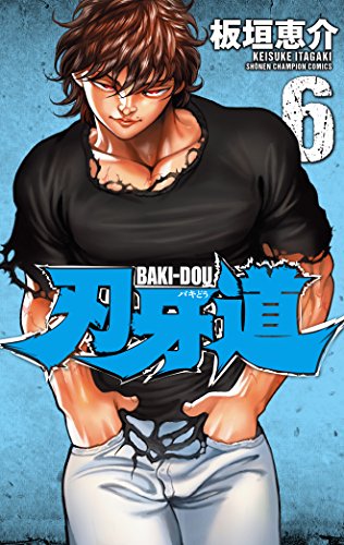 刃牙道(6) (少年チャンピオン・コミックス)