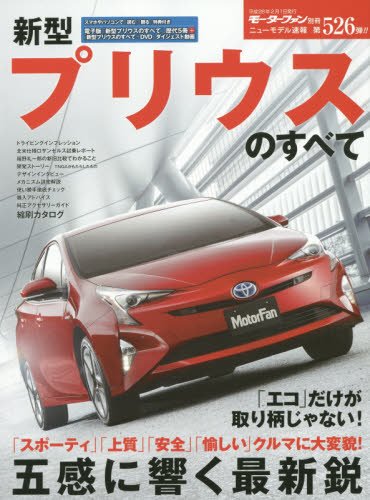 新型プリウスのすべて (ニューモデル速報 第526弾)