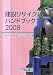 建設リサイクルハンドブック〈2008〉