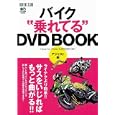 バイク乗れてるＤＶＤＢＯＯＫ<br>エイ出版社<br>2100円<br>ISBN:9784777917266