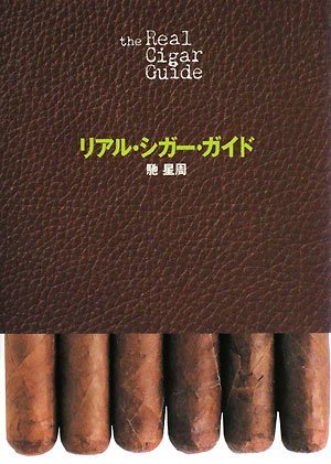 Cover image : リアル・シガー・ガイド