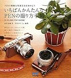 �����΂񂩂񂽂��PEN�̎B����蒟 �mE-PL3&E-PM1�Ή��Łn