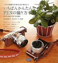 いちばんかんたんなPENの撮り方手帖 ［E-PL3&E-PM1対応版］