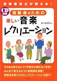 CD付き 高齢者のための楽しい音楽レクリエーション