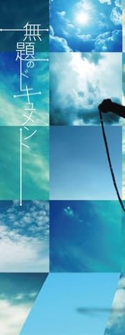 無題のドキュメント(初回生産限定盤)(DVD付)