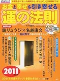 お金と幸せを引き寄せる運の法則 2011年度版 お金と幸せを引き寄せる運の法則 2011年度版