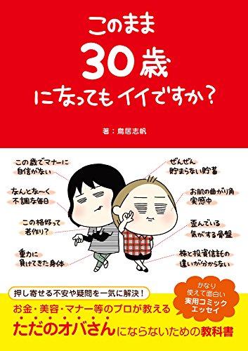 このまま30歳になってもイイですか？ (Japanese Edition)