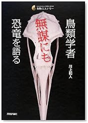 鳥類学者 無謀にも恐竜を語る (生物ミステリー)