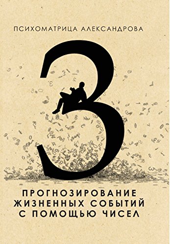 Прогнозирование жизненных событий с помощью чисел (Russian Edition)