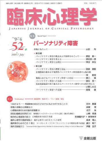 臨床心理学 Vol.9 No.4