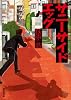 サニーサイドエッグ (創元推理文庫)