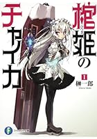 棺姫（ひつぎ）のチャイカ 1