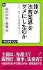 誰が法曹業界をダメにしたのか - もう一度、司法改革を考える (中公新書ラクレ)