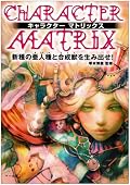 絵を見せる本。キャラクターを組み合わせで創案するガイド本として見るとダメダメ。