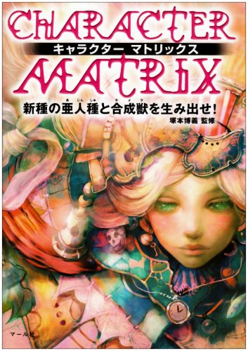 Cover image : キャラクターマトリックス―新種の亜人種と合成獣を生み出せ！