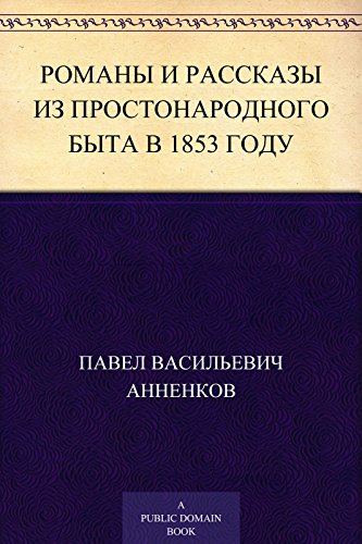 Романы и рассказы из простонародного быта в 1853 году (Russian Edition)