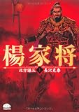 楊家将 1 (PHPコミックス)