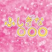 ふしぎな○○○