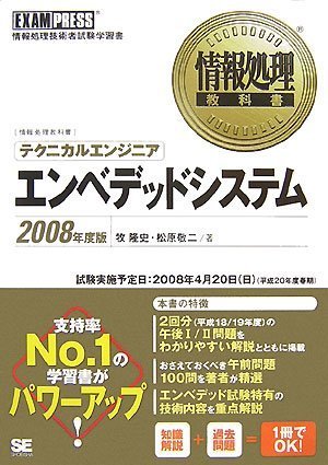情報処理教科書 テクニカルエンジニア[エンベデッドシステム]2008年度版