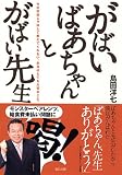 がばいばあちゃんとがばい先生 画像