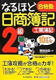 なるほど合格塾 日商簿記2級 工業簿記