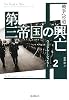 第三帝国の興亡〈2〉戦争への道