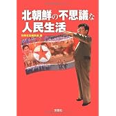北朝鮮の不思議な人民生活 (宝島SUGOI文庫 A へ 1-78)