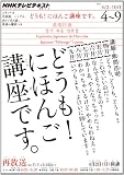 ＮＨＫテレビ　どうも！にほんご講座です　2012年4～9月 (語学シリーズ)