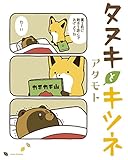 タヌキとキツネ (リラクトコミックス)