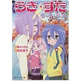 らき☆すた  ゆるゆるでぃず (角川スニーカー文庫)